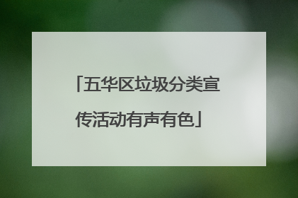 五华区垃圾分类宣传活动有声有色