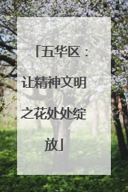 五华区：让精神文明之花处处绽放