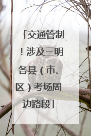交通管制！涉及三明各县（市、区）考场周边路段
