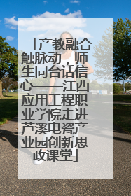 产教融合触脉动，师生同台话信心——江西应用工程职业学院走进芦溪电瓷产业园创新思政课堂