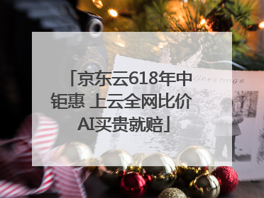 京东云618年中钜惠 上云全网比价 AI买贵就赔