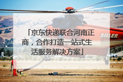 京东快递联合河南正商，合作打造一站式生活服务解决方案