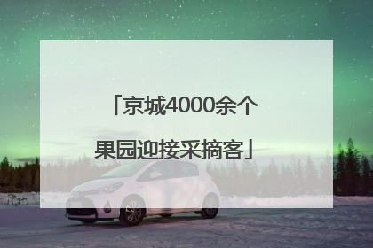 京城4000余个果园迎接采摘客