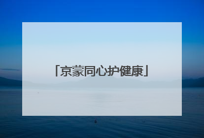 京蒙同心护健康