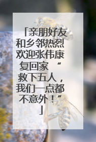 亲朋好友和乡邻热烈欢迎张伟康复回家 “救下五人，我们一点都不意外！”