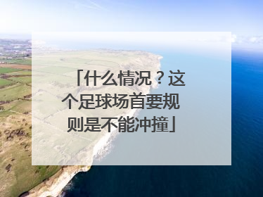 什么情况？这个足球场首要规则是不能冲撞
