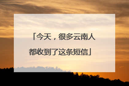 今天，很多云南人都收到了这条短信