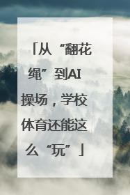 从“翻花绳”到AI操场，学校体育还能这么“玩”