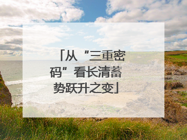 从“三重密码”看长清蓄势跃升之变