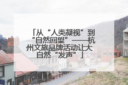 从“人类凝视”到“自然回望”——杭州文旅品牌活动让大自然“发声”