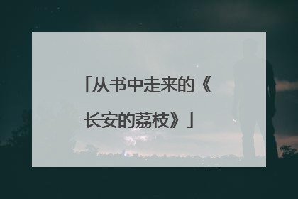 从书中走来的《长安的荔枝》
