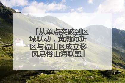 从单点突破到区域联动，黄渤海新区与福山区成立移风易俗山海联盟