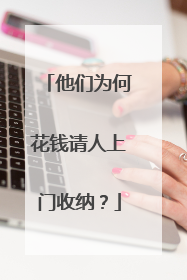 他们为何花钱请人上门收纳？