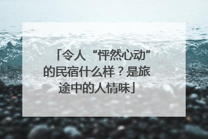 令人“怦然心动”的民宿什么样？是旅途中的人情味