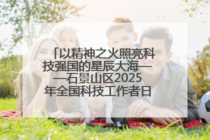 以精神之火照亮科技强国的星辰大海——石景山区2025年全国科技工作者日主场活动启幕