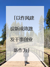 以作风建设新成效激发干事创业新作为
