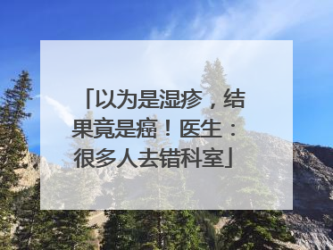 以为是湿疹，结果竟是癌！医生：很多人去错科室