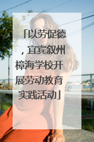 以劳促德，宜宾叙州樟海学校开展劳动教育实践活动