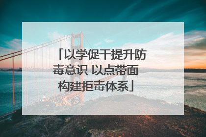 以学促干提升防毒意识 以点带面构建拒毒体系