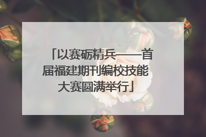 以赛砺精兵——首届福建期刊编校技能大赛圆满举行