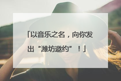 以音乐之名，向你发出“潍坊邀约”！