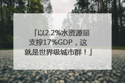 以2.2%水资源量支撑17%GDP，这就是世界级城市群！