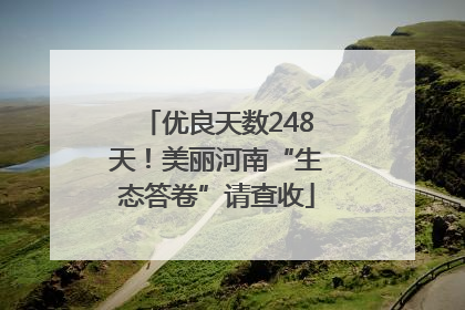 优良天数248天！美丽河南“生态答卷”请查收