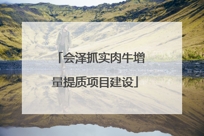 会泽抓实肉牛增量提质项目建设