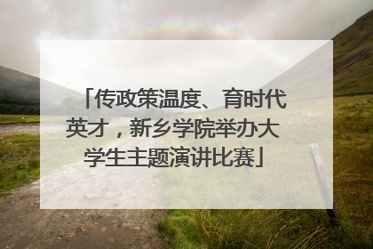 传政策温度、育时代英才，新乡学院举办大学生主题演讲比赛