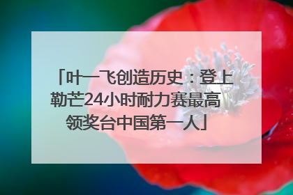 叶一飞创造历史：登上勒芒24小时耐力赛最高领奖台中国第一人