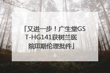 又进一步！广生堂GST-HG141获树兰医院III期伦理批件