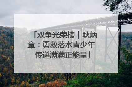 双争光荣榜｜耿炳章：勇救落水青少年 传递满满正能量