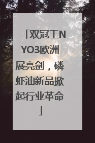 双冠王NYO3欧洲展亮剑，磷虾油新品掀起行业革命