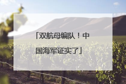 双航母编队！中国海军证实了