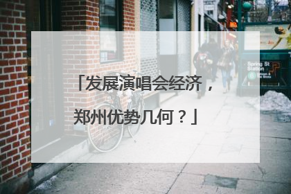 发展演唱会经济，郑州优势几何？