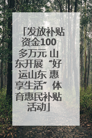 发放补贴资金100多万元 山东开展“好运山东 惠享生活”体育惠民补贴活动