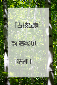 古技呈新韵 赛场见精神