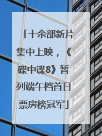 十余部新片集中上映，《碟中谍8》暂列端午档首日票房榜冠军