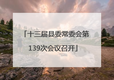 十三届县委常委会第139次会议召开