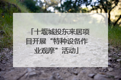十堰城投东来居项目开展“特种设备作业观摩”活动