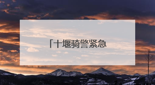 十堰骑警紧急护送！考生错过大巴终赴考场