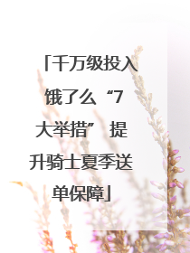 千万级投入 饿了么“7大举措” 提升骑士夏季送单保障