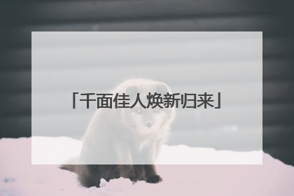千面佳人焕新归来