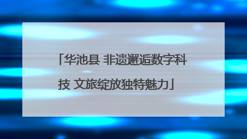华池县 非遗邂逅数字科技 文旅绽放独特魅力