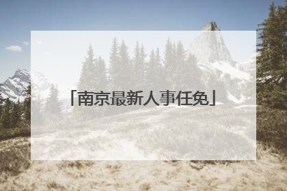 南京最新人事任免