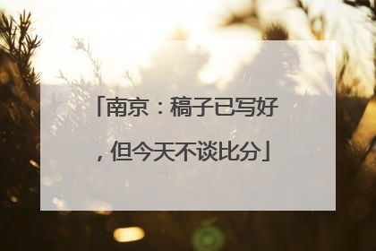 南京：稿子已写好，但今天不谈比分