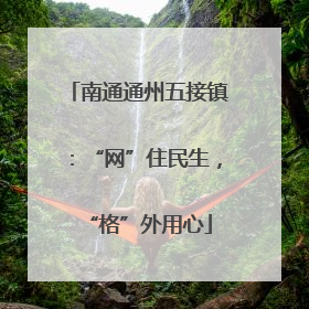 南通通州五接镇：“网”住民生，“格”外用心