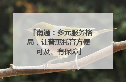 南通：多元服务格局，让普惠托育方便可及、有保障