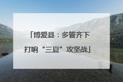 博爱县：多管齐下 打响“三夏”攻坚战