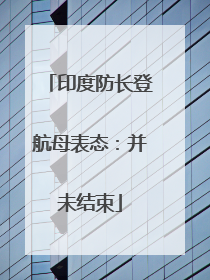 印度防长登航母表态：并未结束